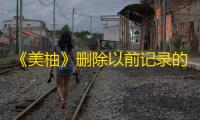 《美柚》删除以前记录的数据方法