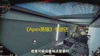 《Apex英雄》手游还原端游玩法，外挂和和平精英里挂如出一堆外挂