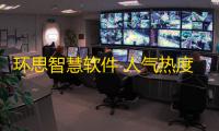环思智慧软件 人气热度：26℃