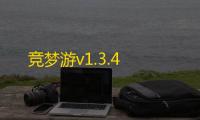 竞梦游v1.3.4