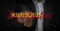 米坛社区2025