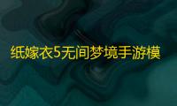纸嫁衣5无间梦境手游模拟器辅助工具	，纸嫁衣5	：无间梦境上线攻略