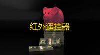 红外遥控器
