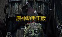原神助手正版