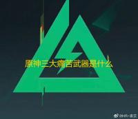 原神三大痛苦武器是什么