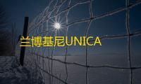 兰博基尼UNICA