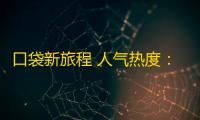 口袋新旅程 人气热度：17℃