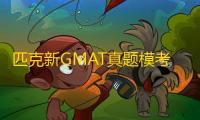 匹克新GMAT真题模考软件 1.0.5 官方版