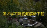 圣才学习网视频解析下载器 1.0 免费破解版