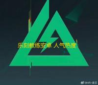 乐刻教练安卓 人气热度：43℃