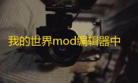 我的世界mod编辑器中文版