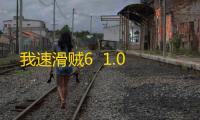 我速滑贼6  1.0