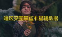 暗区突围黑鲨准星辅助器：原理
、优势及相关探讨	？
