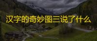 汉字的奇妙图三说了什么攻略