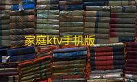 家庭ktv手机版