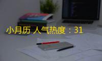 小月历 人气热度：31℃