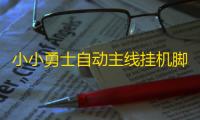 小小勇士自动主线挂机脚本 小小勇士高等勇士介绍