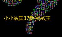 小小蚁国37版(蚂蚁王国)手游v3.0.60 人气热度 ：22℃
