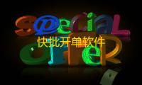 快批开单软件