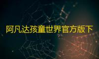 阿凡达孩童世界官方版下载 v1.162 人气热度：13℃
