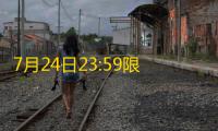 7月24日23:59限时售卖:710点券