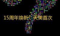 15周年焕新，天美首次推出品牌主张：向快乐出发！