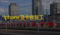 iphone变卡修复工具(iCareFone)