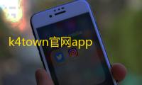 k4town官网app最新版v1.9 人气热度	：18℃