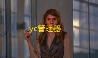 yc管理器